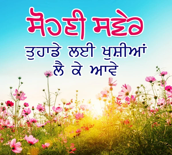 amazing good morning images in punjabi