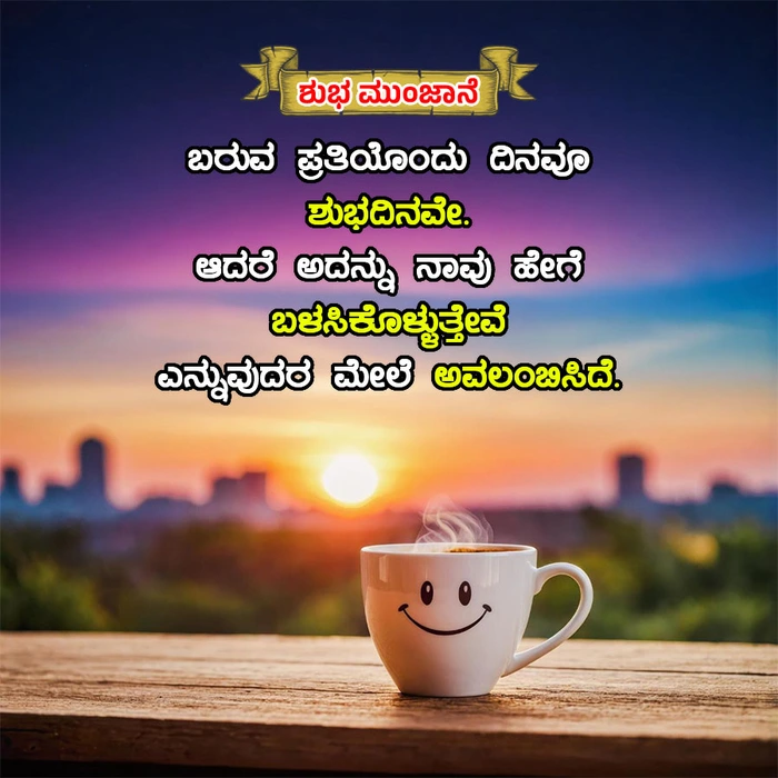 beautiful stylish good morning images in kannada