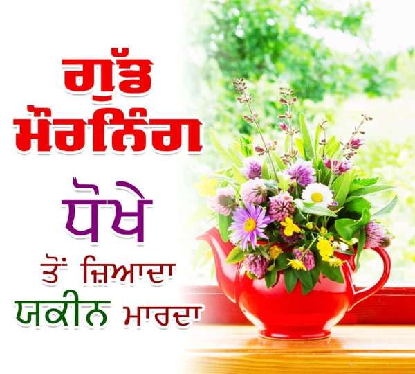 best good morning images in punjabi