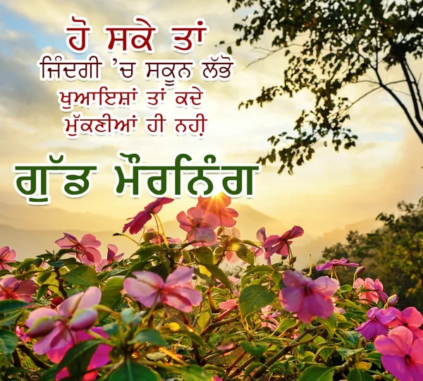 cute good morning images in punjabi