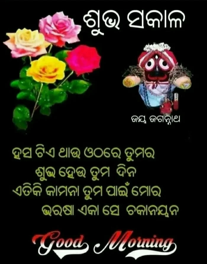good morning image in odia wallpaper