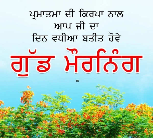 good morning images in punjabi for whatsapp