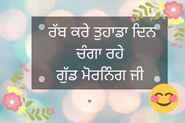 modern good morning images in punjabi